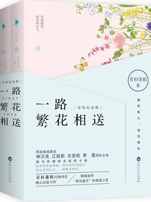 一路繁花相送,一路繁花相送by青衫落拓