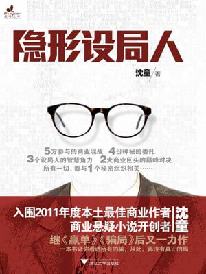 隐形设局人,隐形设局人by沈童