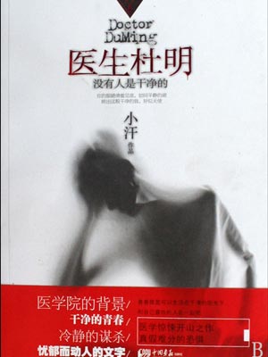 医生杜明：没有人是干净的,医生杜明：没有人是干净的by小汗