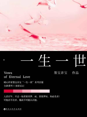 一生一世,墨宝非宝,小说