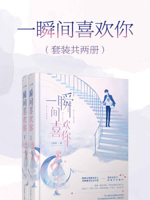 一瞬间喜欢你,一瞬间喜欢你by六盲星