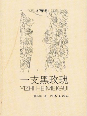一枝黑玫瑰,一枝黑玫瑰by陈玉福