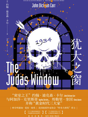 犹大之窗,犹大之窗by约翰·迪克森·卡尔
