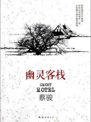 幽灵客栈,幽灵客栈by蔡骏