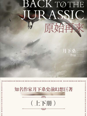 原始再来,原始再来by月下桑