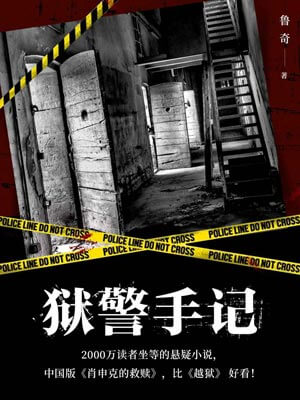狱警手记,狱警手记by鲁奇