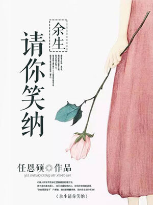 余生请你笑纳,余生请你笑纳by任恩硕