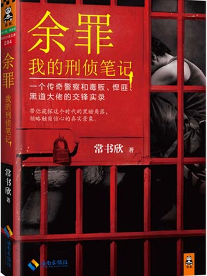 余罪：我的刑侦笔记,余罪：我的刑侦笔记by常书欣