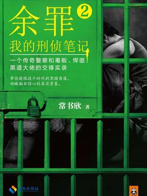 余罪2：我的刑侦笔记,余罪2：我的刑侦笔记by常书欣