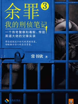 余罪3：我的刑侦笔记,余罪3：我的刑侦笔记by常书欣