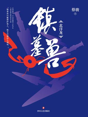 镇墓兽,镇墓兽by蔡骏