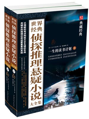 世界经典侦探推理悬疑小说大全集,世界经典侦探推理悬疑小说大全集by江户川乱步