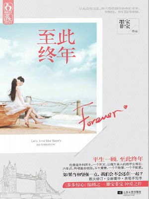 至此终年,至此终年by墨宝非宝