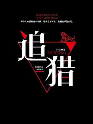 追猎,追猎by朱瑞