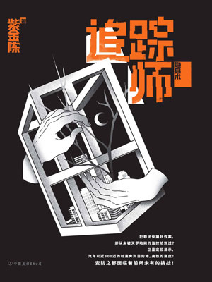 追踪师,追踪师by紫金陈