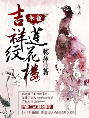 吉祥纹莲花楼·朱雀,吉祥纹莲花楼·朱雀by藤萍