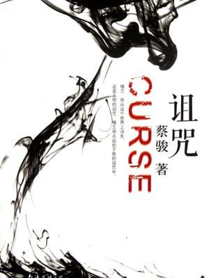 诅咒,诅咒by蔡骏