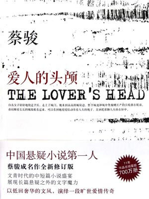 爱人的头颅,爱人的头颅by蔡骏