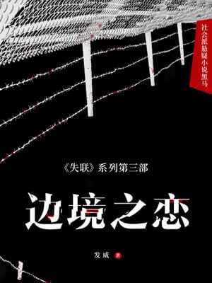 边境之恋,边境之恋by发威