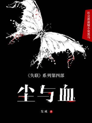 尘与血,尘与血by发威