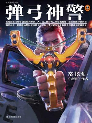 弹弓神警,弹弓神警by常书欣