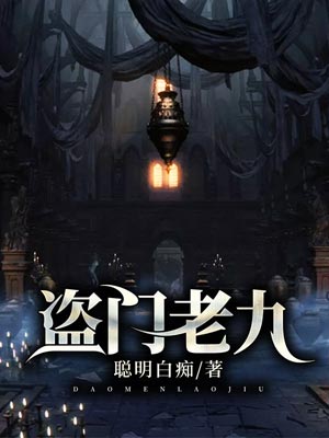 盗门老九,盗门老九by聪明白痴