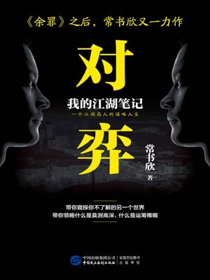 对弈,对弈by常书欣