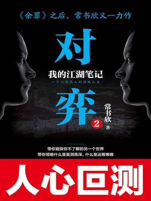 对弈2,对弈2by常书欣