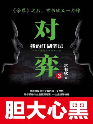 对弈3,对弈3by常书欣
