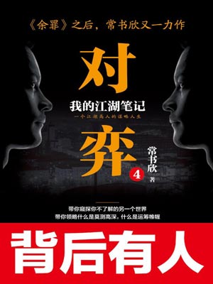 对弈4,对弈4by常书欣