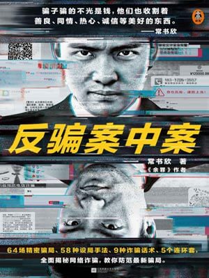 反骗案中案,反骗案中案by常书欣