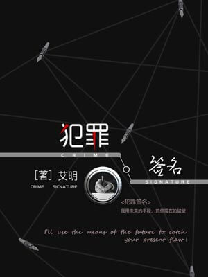 犯罪签名,犯罪签名by艾明