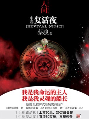 人间中：复活夜,人间中：复活夜by蔡骏