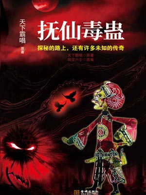 抚仙毒蛊,天下霸唱,小说