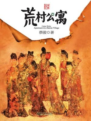 荒村公寓,荒村公寓by蔡骏