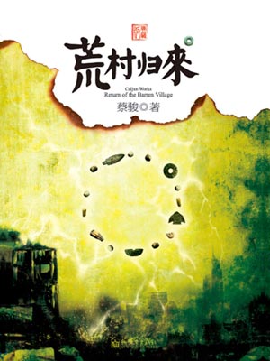 荒村归来,荒村归来by蔡骏