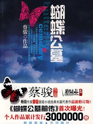 蝴蝶公墓,蝴蝶公墓by蔡骏