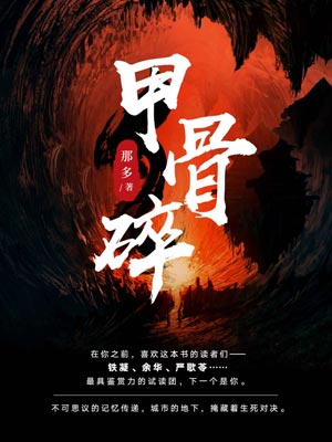 甲骨碎,甲骨碎by那多