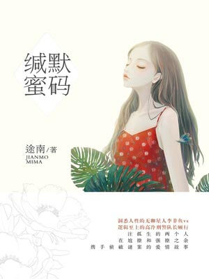 缄默“蜜”码,缄默“蜜”码by途南
