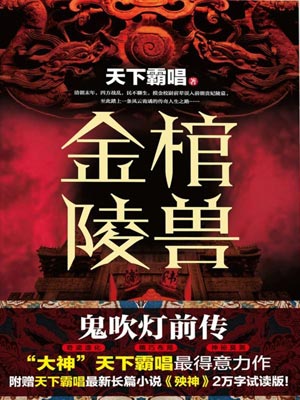 金棺陵兽,金棺陵兽by天下霸唱