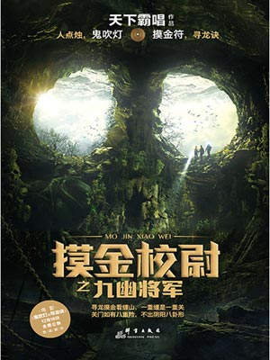 摸金校尉之九幽将军,摸金校尉之九幽将军by天下霸唱