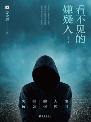 看不见的嫌疑人,看不见的嫌疑人by姜钦峰