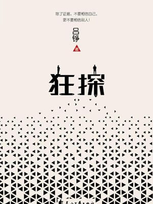 狂探,狂探by吕铮