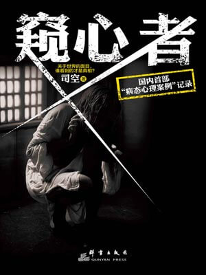 窥心者,窥心者by司空