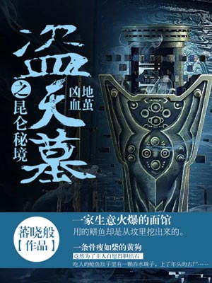 盗天墓之昆仑秘境,盗天墓之昆仑秘境by蕃晓般