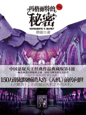 玛格丽特的秘密,蔡骏,小说
