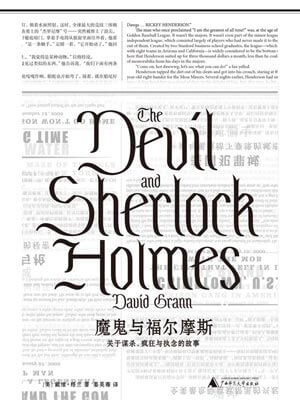 魔鬼与福尔摩斯,魔鬼与福尔摩斯by戴维·格兰