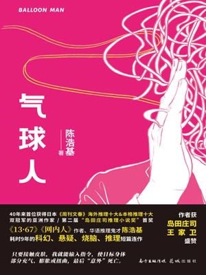 气球人,气球人by陈浩基