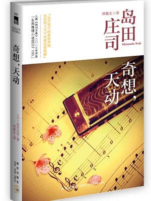 奇想，天动,奇想，天动by岛田庄司