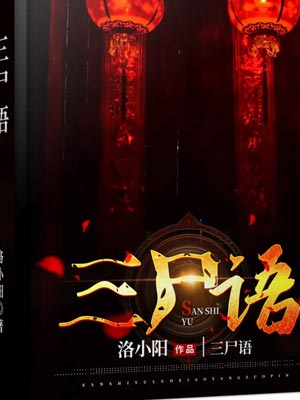 三尸语,三尸语by洛小阳